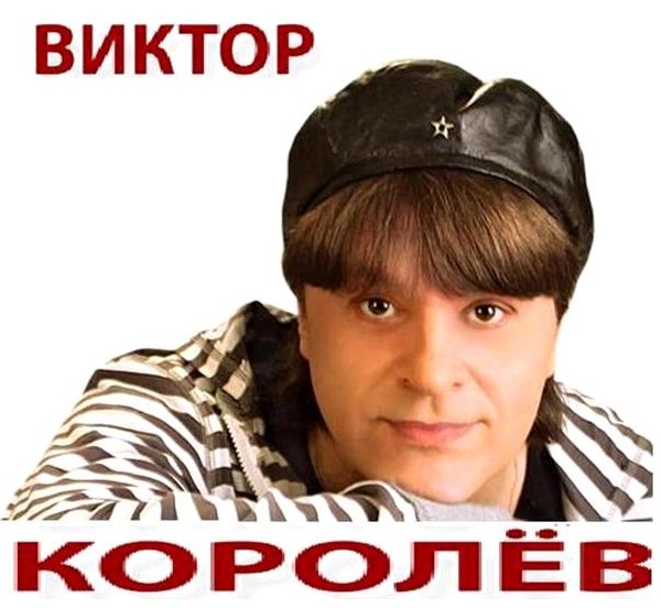 Королев песни