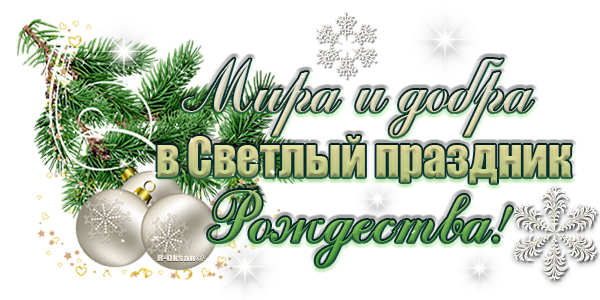Светлого Рождества!