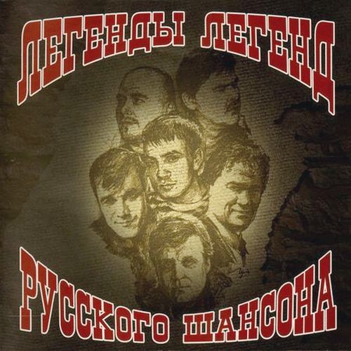 (Том 30) Легенды Легенд Русского Шансона - 2002