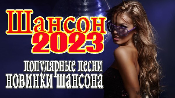 сб.Новинка Шансон! 2023