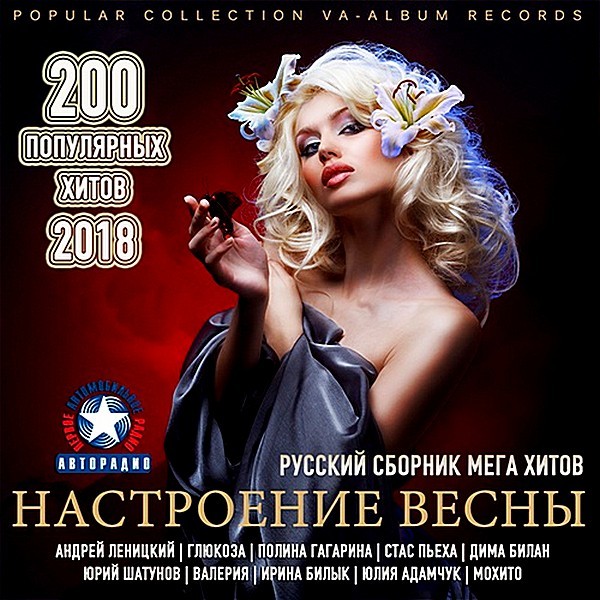 Русские хиты. Сборник хитов. 2018 Сборник. Русский хит сборник. Сборник хитов 2018.