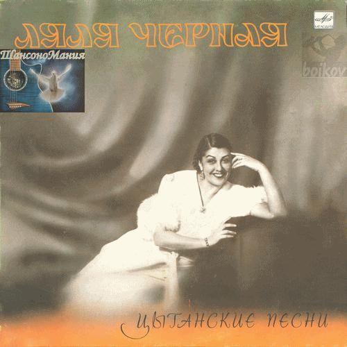 Ляля Черная - Цыганские песни (Vinyl Rip) 1988 MP3