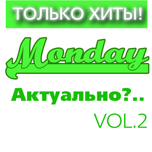 Только Хиты:  Monday "Актуально?..." Vol.2 / Compiled by Sasha D